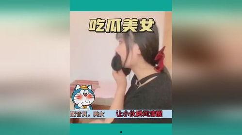 优雅搞笑视频吃瓜,笑料横生！吃瓜群众解锁优雅搞笑视频新姿势